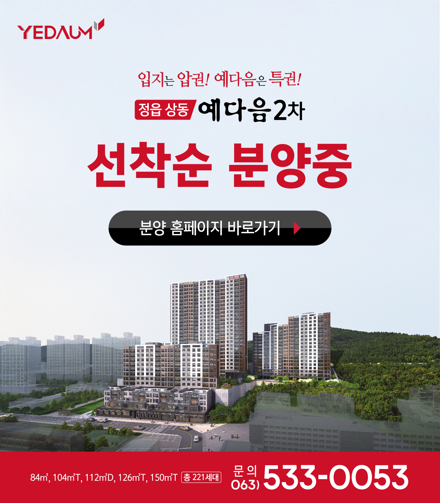 1104 정읍상동예다음2차 본사홈피팝업out.jpg